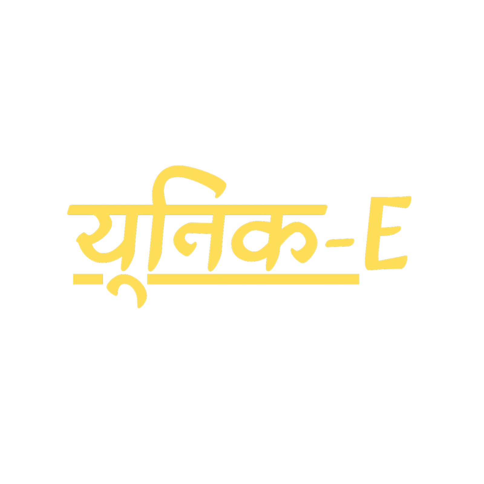 यूनिक-E_20250209_115101_0000 (1)